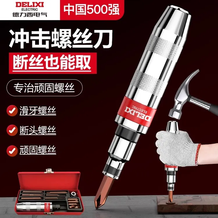德力西电气高强度冲击螺丝刀撞批头螺丝取出拆卸器敲击冲子改锥
