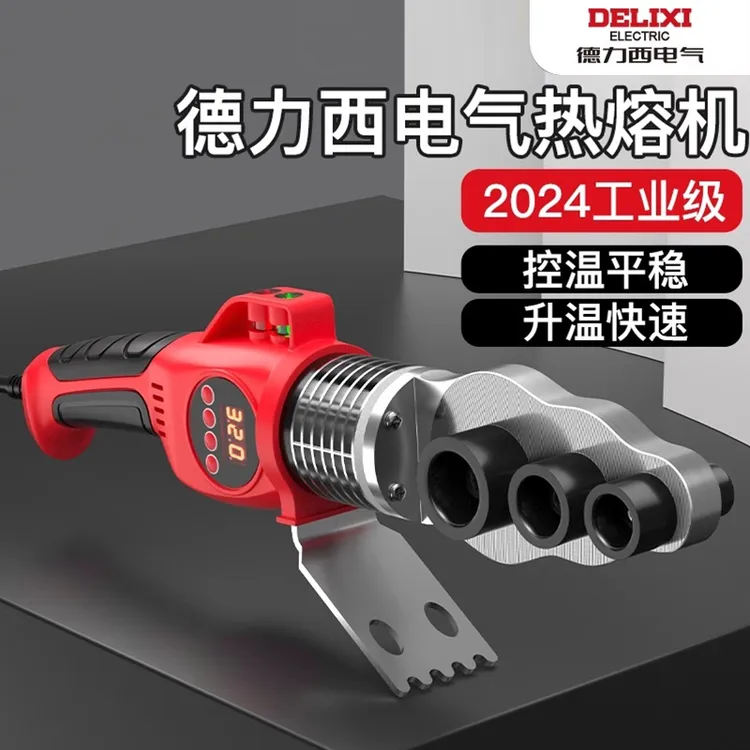德力西电气热熔器ppr水管热熔机熔接器热容器新款防堵模头熔接器