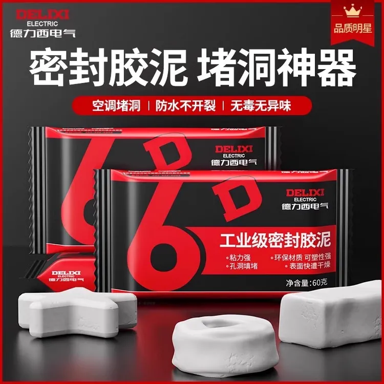 德力西电气密封胶泥空调洞孔堵洞神器补墙泥防水封堵下水道堵塞泥