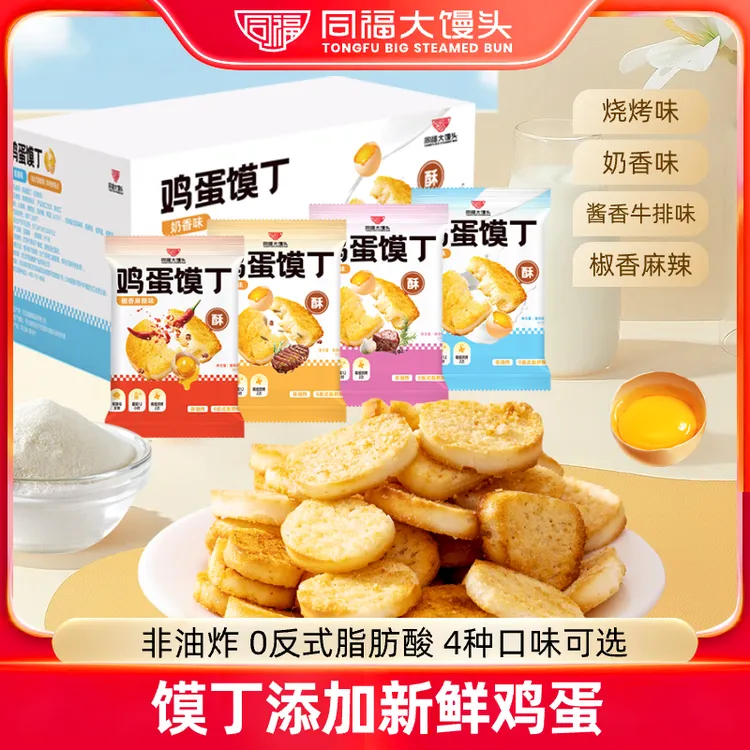 同福大馒头【酥脆鸡蛋馍丁】非油炸休闲独立包装烘焙类饼干20包整箱