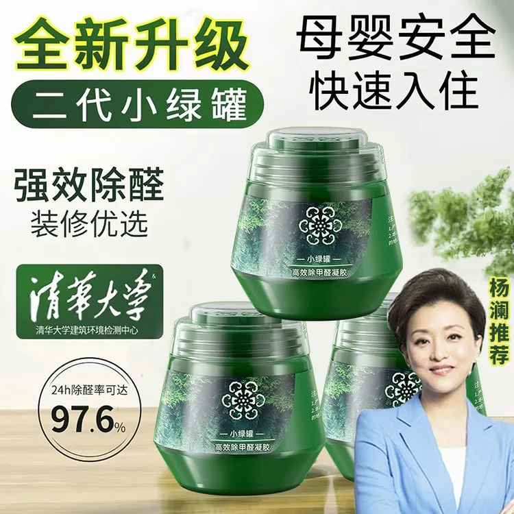 杨澜推荐母婴级正品除甲醛小绿罐果冻新房家用去除异味甲醛清除剂