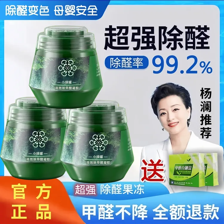 杨澜推荐正品除甲醛小绿罐果冻孕妇新房装修家用甲醛清除剂去异味