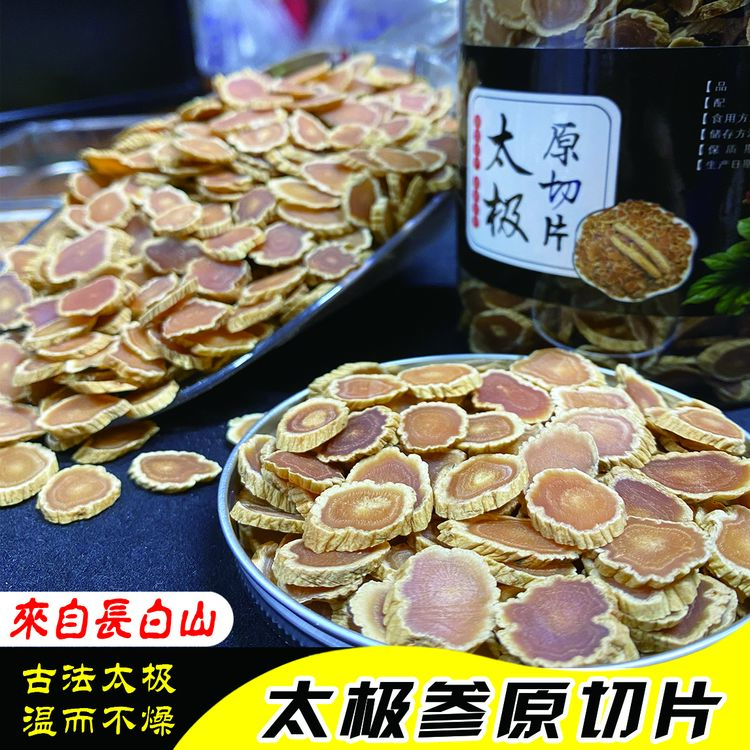 长白山太极参片一代高丽籽原参切片皂苷丰富参味浓郁泡水煲汤滋补