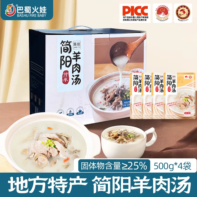 简阳羊肉汤礼盒装四川正宗土特产简阳美食送长辈送礼物送客户批发