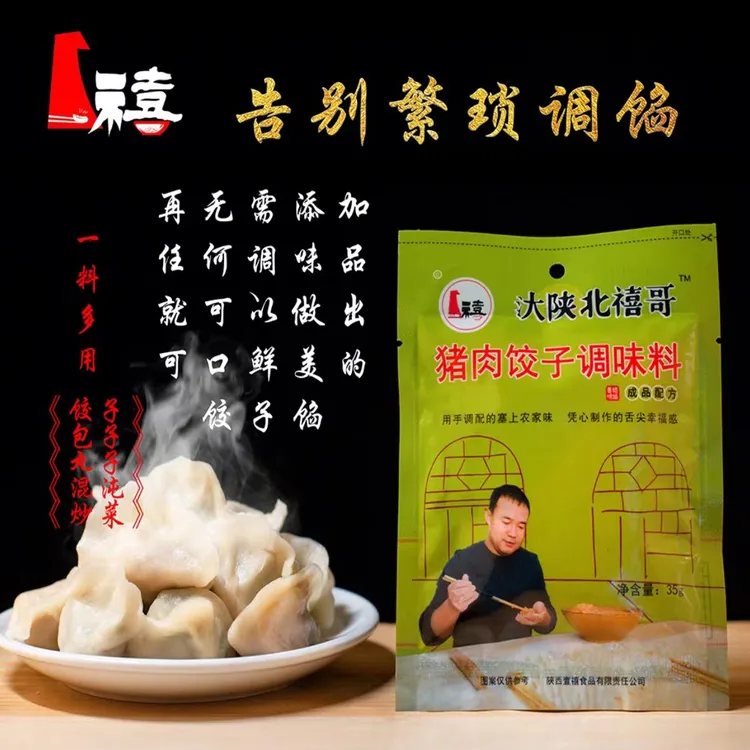 汏陕北禧哥猪肉饺子调味料10袋