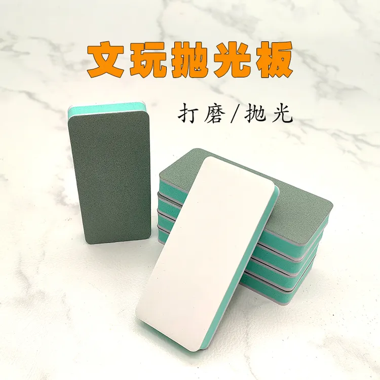 文玩抛光板双面打磨镜面划痕修复玉石葫芦木质实心竹专用海绵砂纸