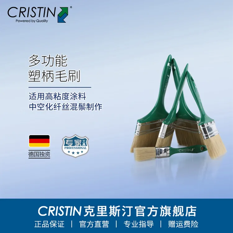 Cristin/克里斯汀多功能塑柄毛刷油漆水性涂料通用无痕刷子清洁刷