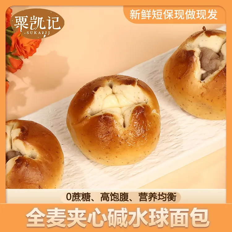 粟凯记全麦咸味碱水球面包代餐营养早餐好吃营养高饱腹