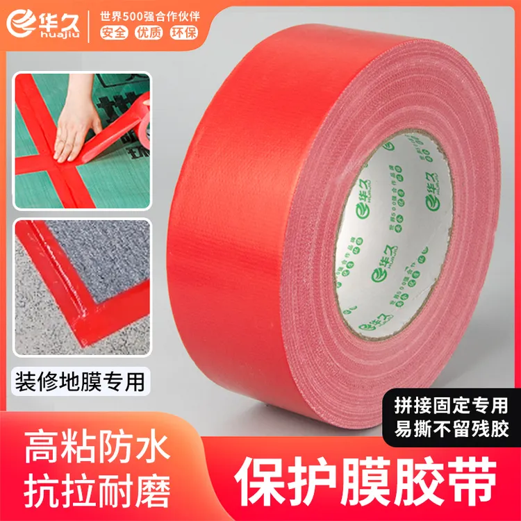 红色布基地板保护胶带无痕地毯地面装修保护专用地膜胶带防水耐磨