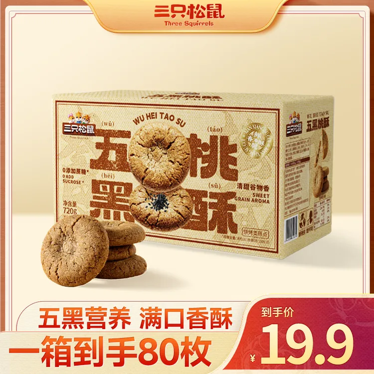 【拍1到手80枚】三只松鼠_国民好烘焙_五黑桃酥营养均衡720g美味dy