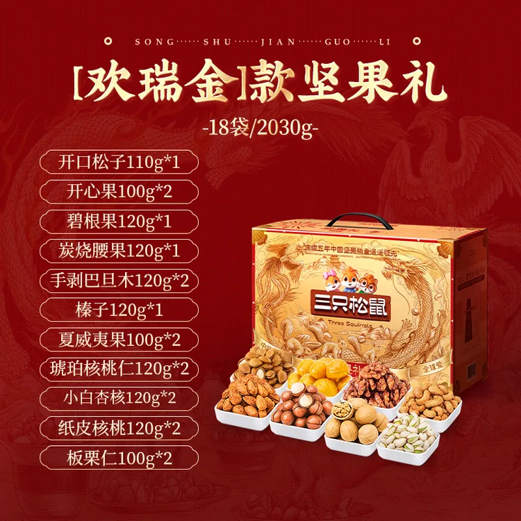 定制_三只松鼠坚果礼-欢瑞金款18袋/2030g高品质奶香酥脆浓郁tl