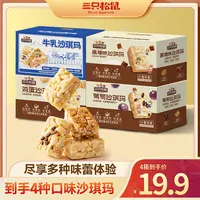 【拍一到手4箱】三只松鼠_四箱沙琪玛组合醇香软绵蛋香浓郁dy