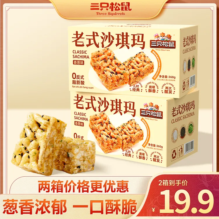 三只松鼠国民好烘焙_老式沙琪玛香葱味360g葱香浓郁酥脆美味dy