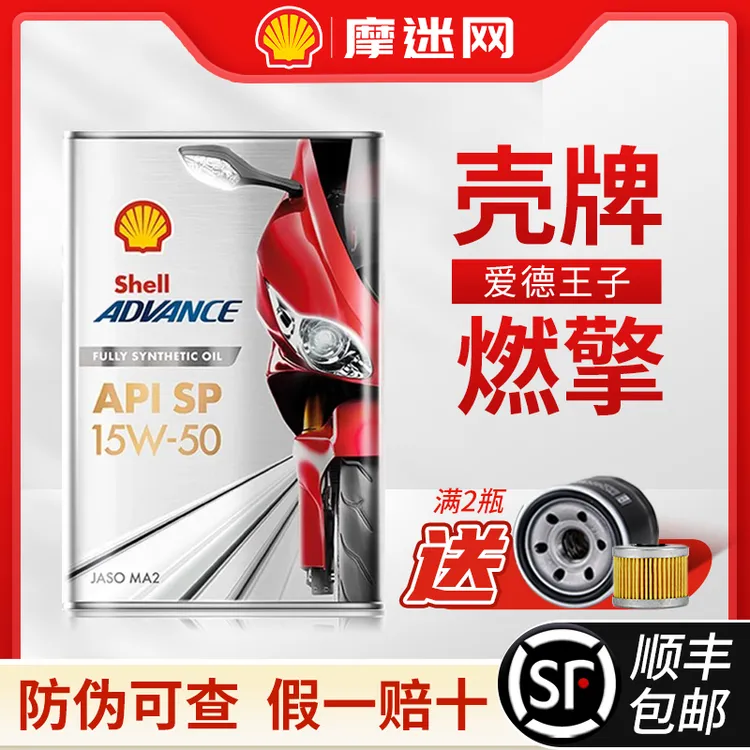壳牌燃擎爱德王子摩托车机油全合成润滑油升级赛道配方SP级燃擎1L