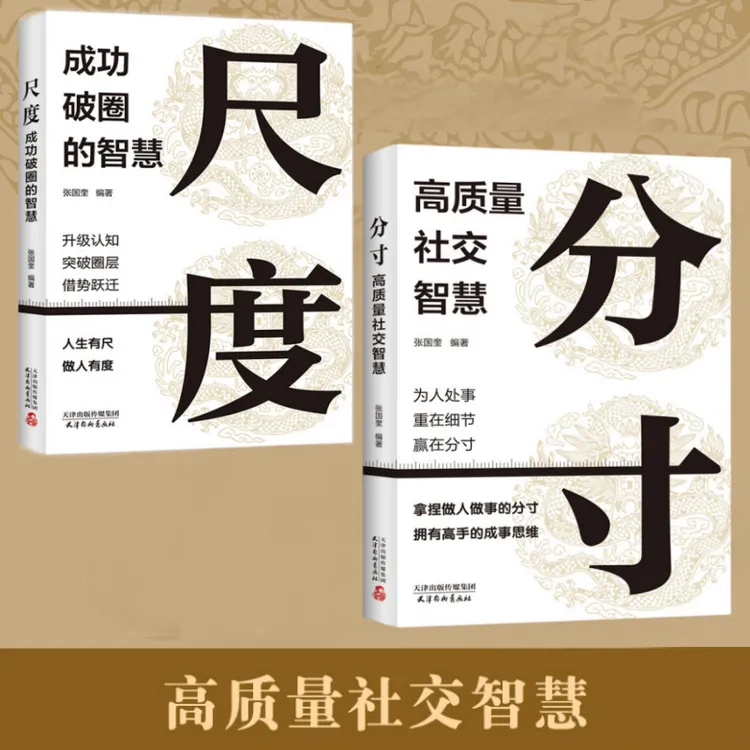 分寸 高质量社交智慧+尺度 成功破圈的智慧 提升社交能力放大格局