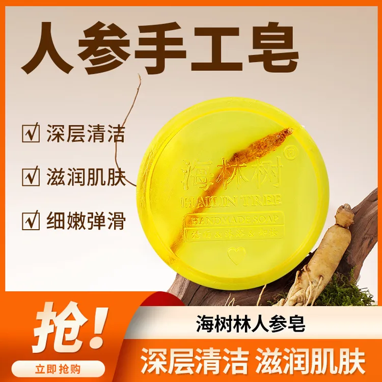 【拍一发四】海林树人参皂滋润清洁净螨嫩肤控油养肤补水保湿沐浴皂