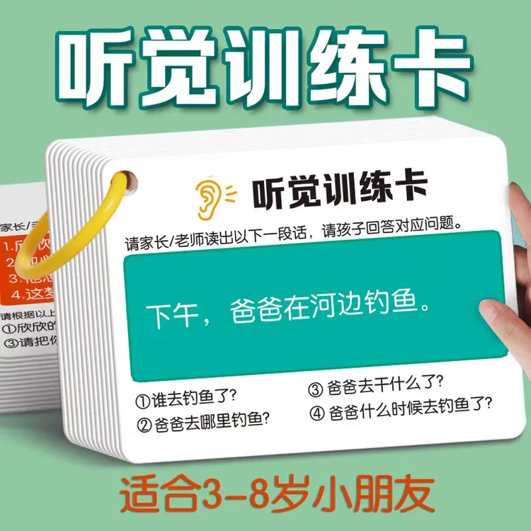 听觉训练卡片专注力3-12岁注意记忆力训练儿童自闭理解幼儿园句子