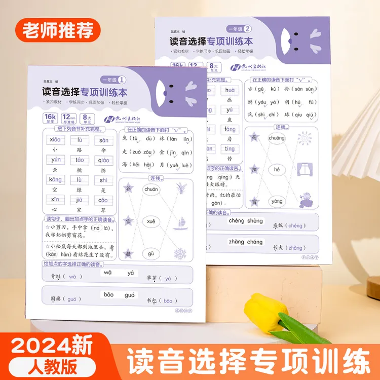 一年级拼音选择专项训练本小学人教版语文写词语练字帖幼小衔接