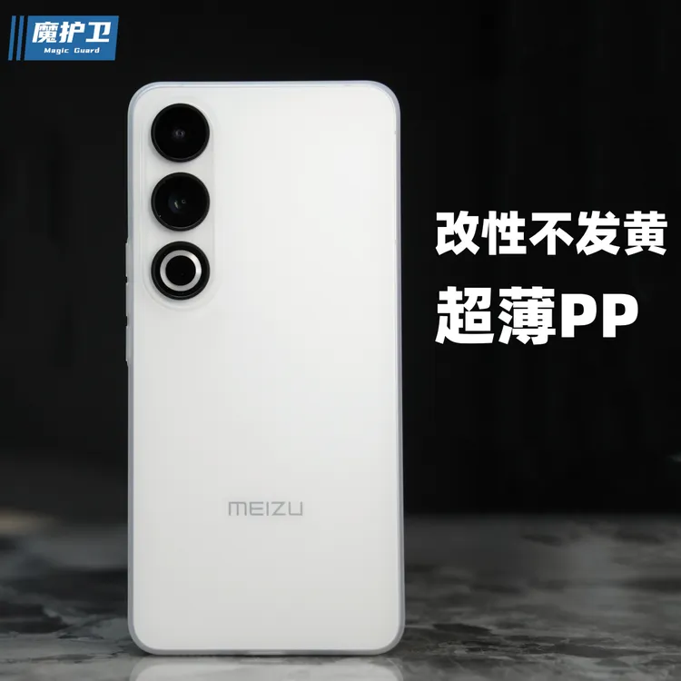 魔护卫魅族21note不发黄超薄PP壳20Pro手机壳20磨砂透明硬壳21Pro