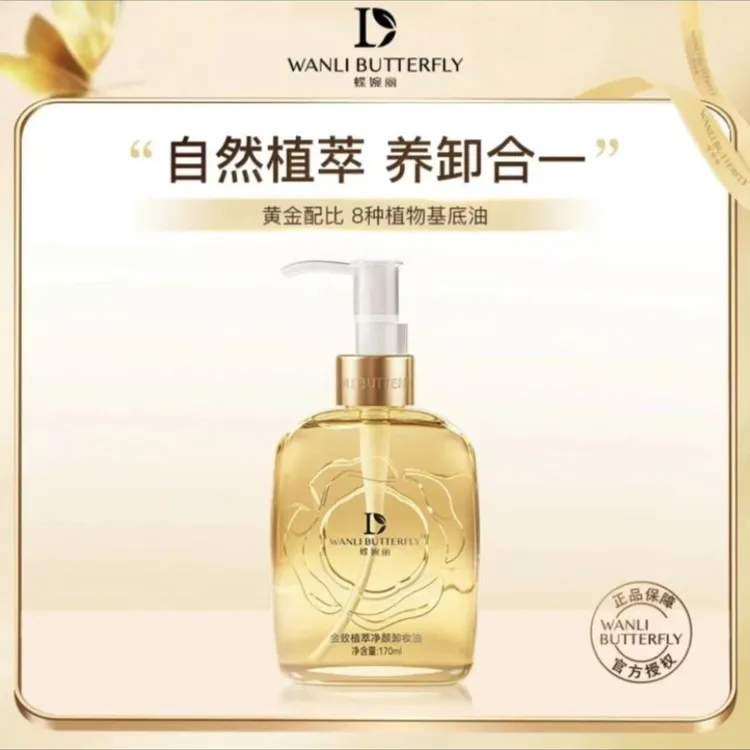 金致植萃净颜卸妆油深层清洁不紧绷不刺激洗卸合一温和净澈洁颜油