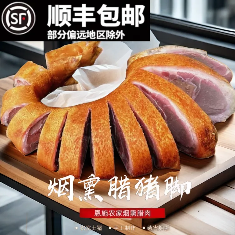 恩施腊猪蹄腊猪脚湖北恩施土家族农家柴火烟熏秘制腊肉特产腌腊肉