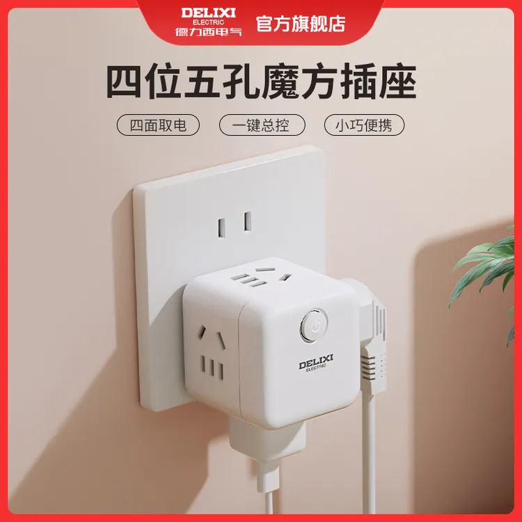 德力西魔方插座四位五孔魔方插座安全耐用小巧