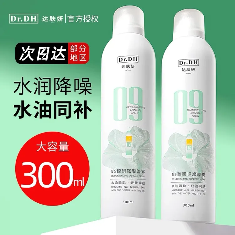 达肤妍b5补水喷雾爽肤水护肤湿敷女男士护肤水正品官方授权店正品