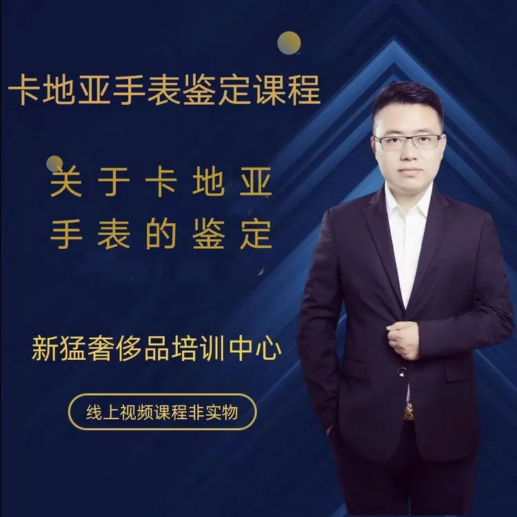 卡地亚手表鉴定视频课程