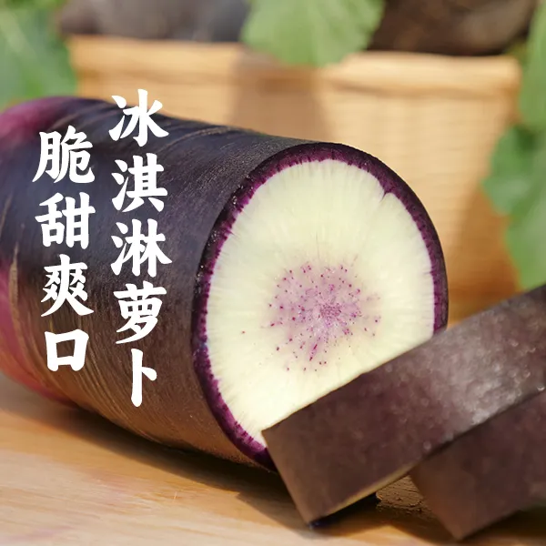 潍坊冰淇淋萝卜富含花青素微甜不辣5斤/9斤