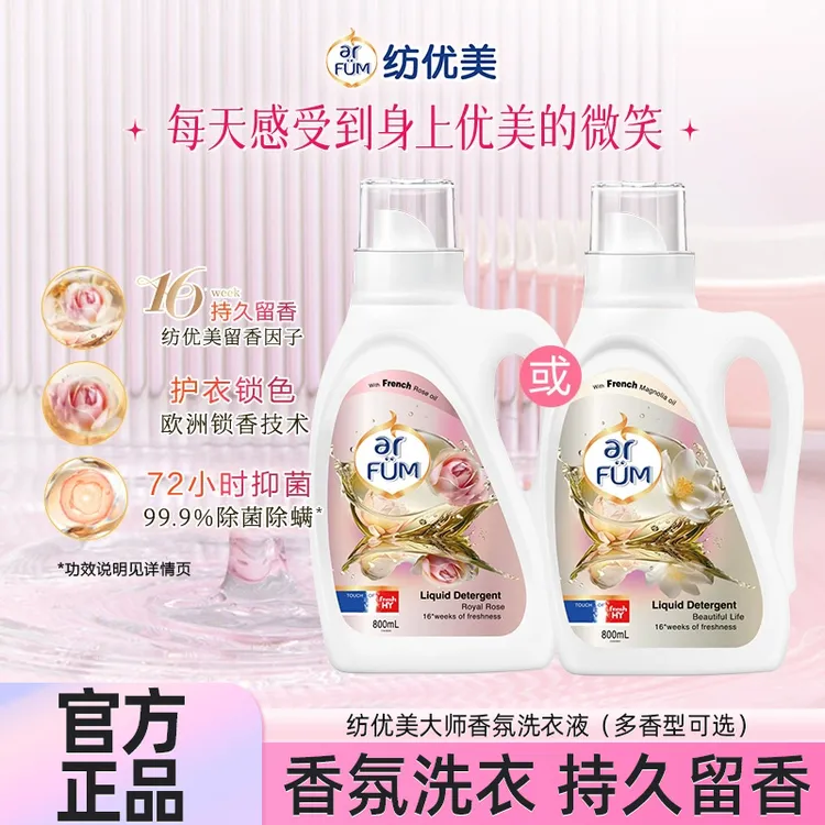 arfum纺优美大师威露士香芬香水洗衣液洁净除菌护衣留香久洗护衣