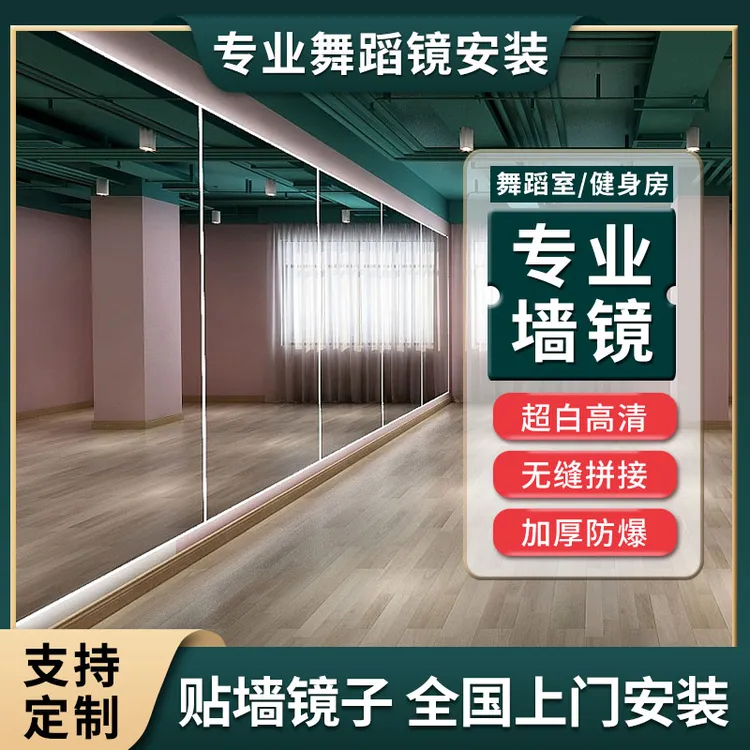 里弄舞蹈室镜子全身超大跳舞教室镜墙面健身练功房家用瑜伽贴墙镜