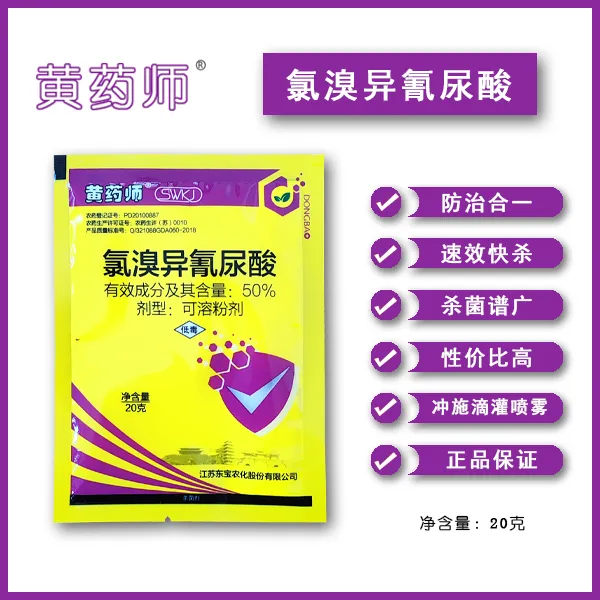 50%氯溴异氰尿酸杀菌剂