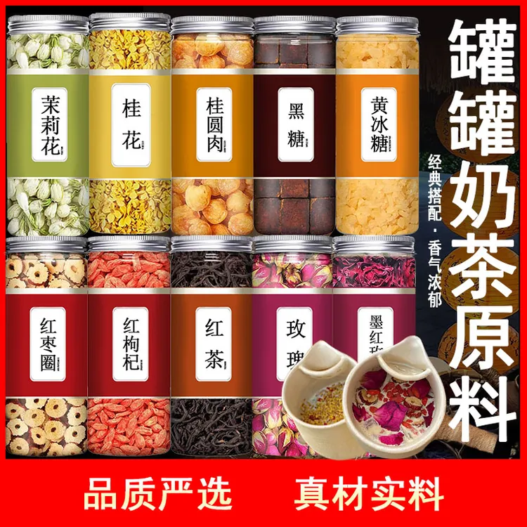 正宗云南烤奶罐罐奶茶原料红茶枣枸杞墨红玫瑰茉莉花桂圆黑黄冰糖