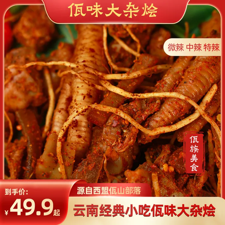 云南特产普洱西盟佤族美食佤味有骨大杂烩鸡脚鸡脆骨鸡胗俱全