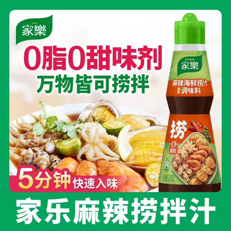 【0脂轻负担】家乐麻辣海鲜捞汁245g麻辣鲜爽捞拌汁夜宵主推