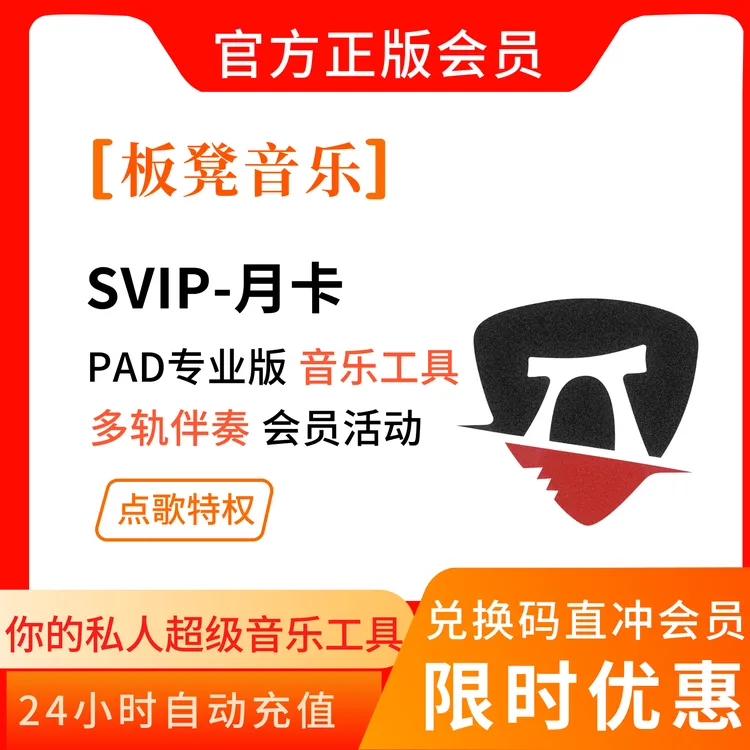 板凳音乐会员卡SVIP超级会员一个月卡一年卡