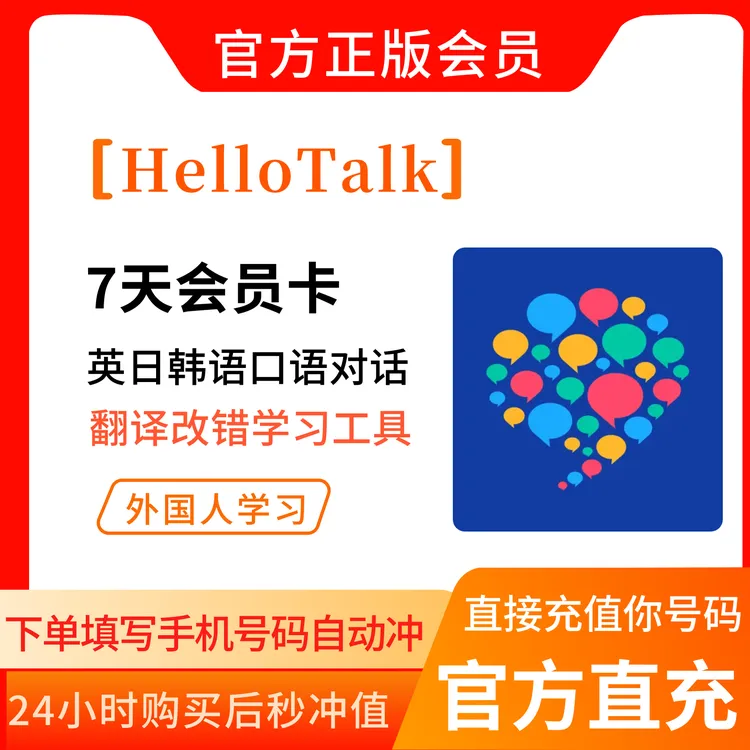 HelloTalk会员VIP周卡月卡30天 一年12个月一次性到账充值