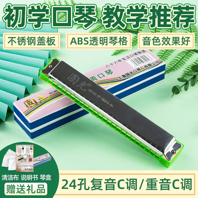 上海国光复音口琴新包装国光口琴24孔口琴初学者C调初学者口琴