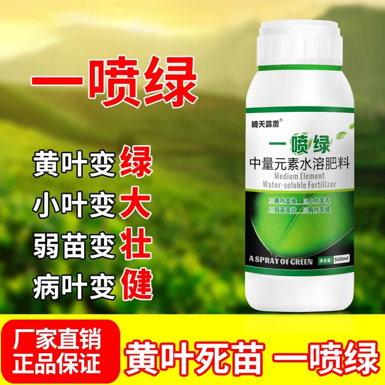 黄叶烂根死苗一喷绿叶面肥蔬菜花卉果树植物通用微量元素叶面肥