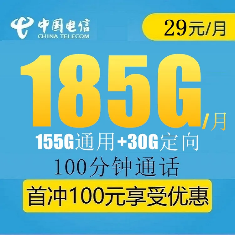 中国电信-资费星卡-29元185G流量100分钟通话5g通用办理优惠领取