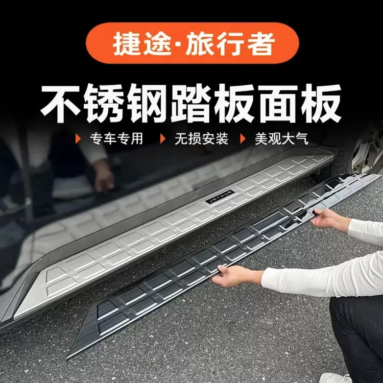 适用捷途旅行者山海T2侧踏板装饰专用不锈钢脚踏板外饰改装防护