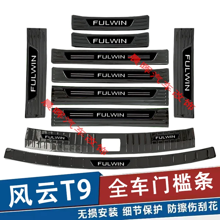 适用于24款奇瑞风云T9门槛条迎宾踏板后杠后备箱护板改装配件贴