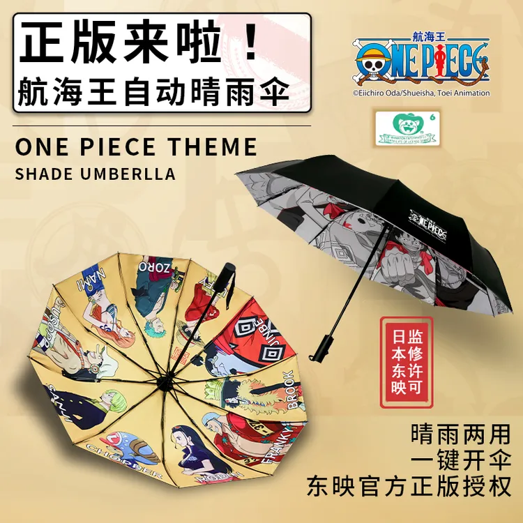 正版海贼王晴雨伞航海王自动伞卡通路飞索隆秒收可站立防风太阳伞