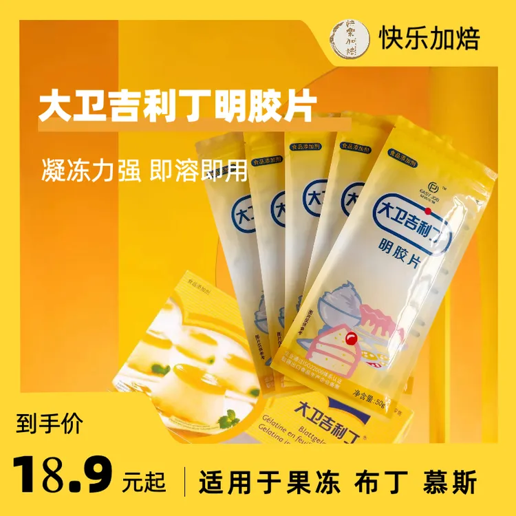 大卫吉利丁明胶片凝胶片鱼胶片慕斯果冻布丁食用家用烘焙原料