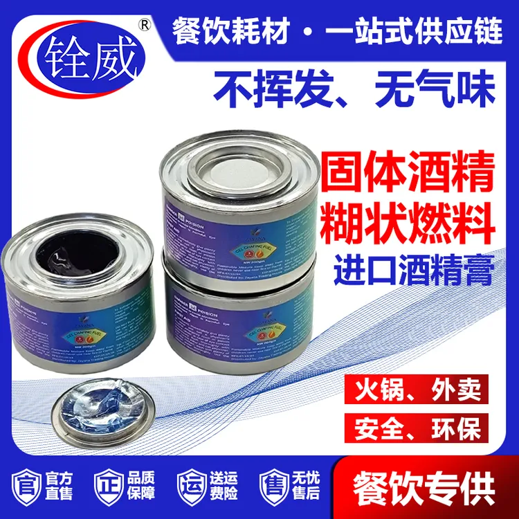 固态酒精膏蜡油罐方便携带耐烧露营户外卖干锅小火锅围炉煮茶环保