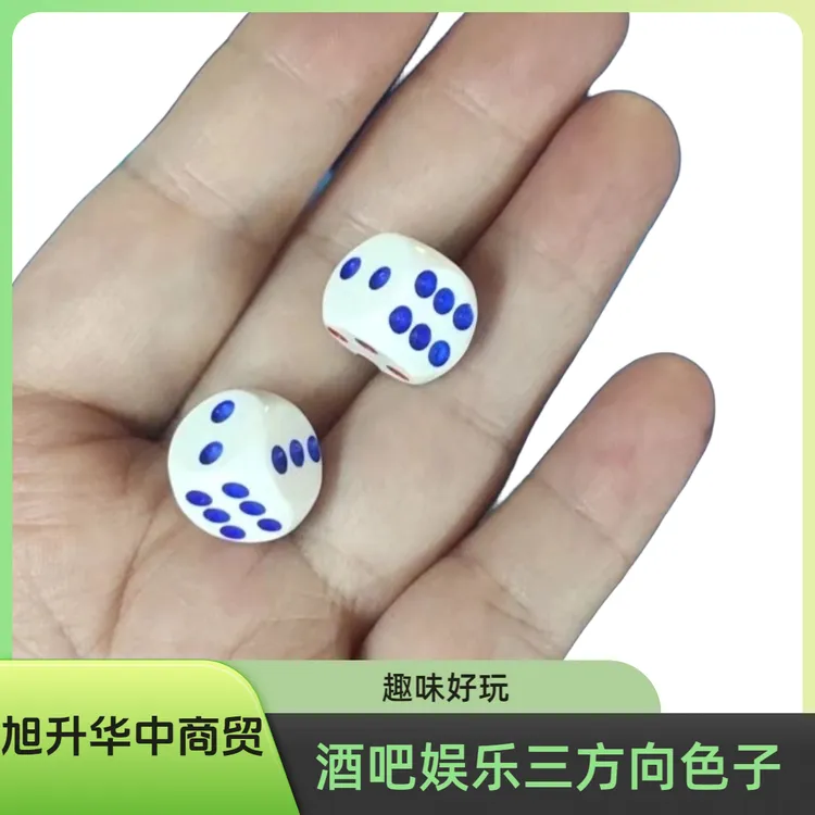 酒吧娱乐骰子   三方向骰子 精准  魔术骰子