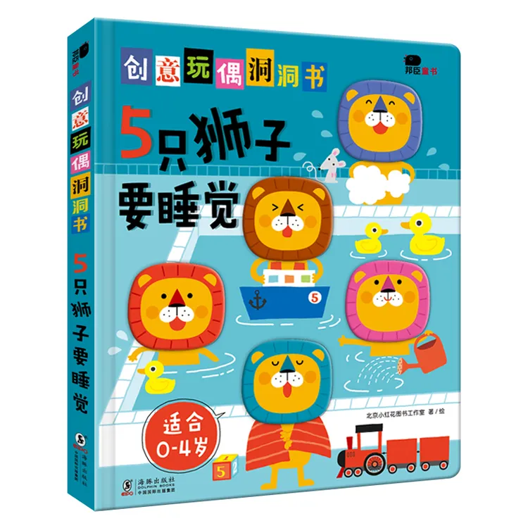 创意玩偶洞洞书-5只狮子要睡觉宝宝小宝幼儿0-3岁启蒙认知数字