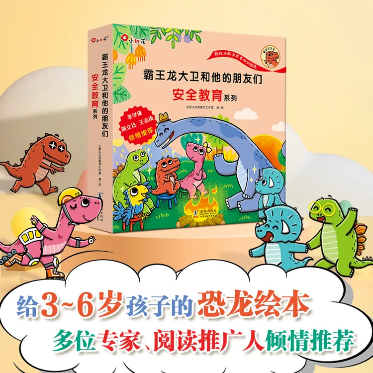 亲子共读睡前故事入园绘本-安全教育系列  培养安全意识