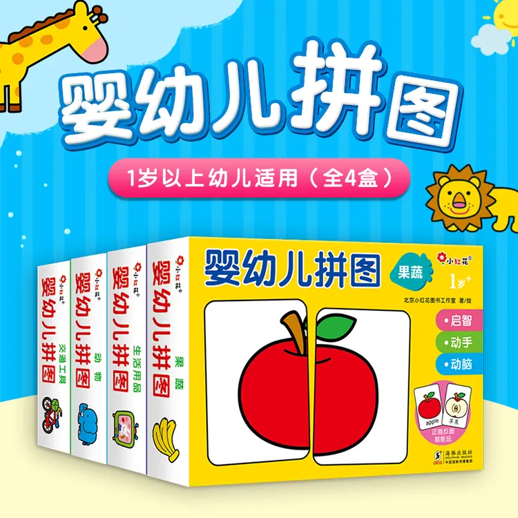 【全4盒】邦臣小红花-婴幼儿拼图-益智配对拼图游戏