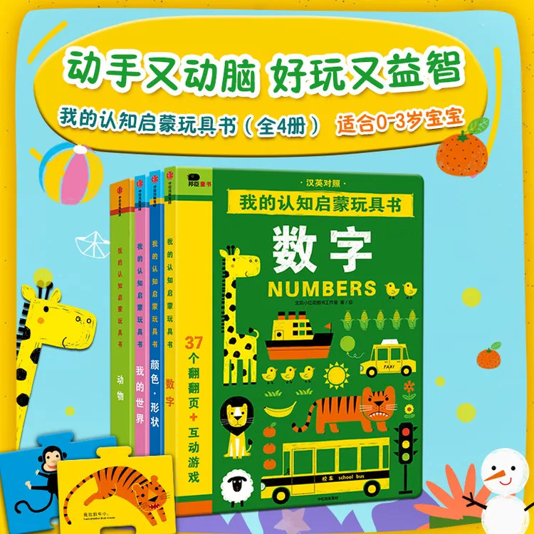 邦臣童书我的认知启蒙玩具书0-3岁早教双语拼图培养想象观察力